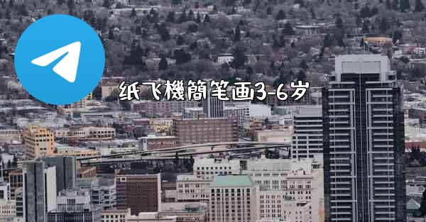 纸飞機簡笔画3-6岁