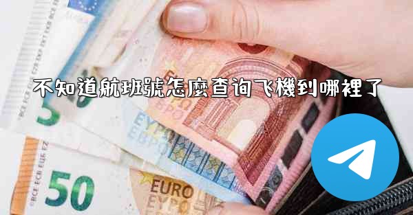 不知道航班號怎麼查询飞機到哪裡了