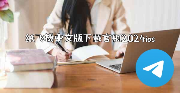 纸飞機中文版下載官網2024ios