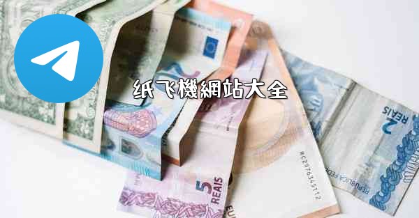 纸飞機網站大全