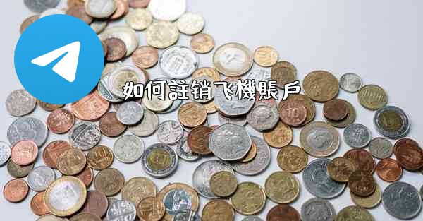 如何註销飞機賬戶