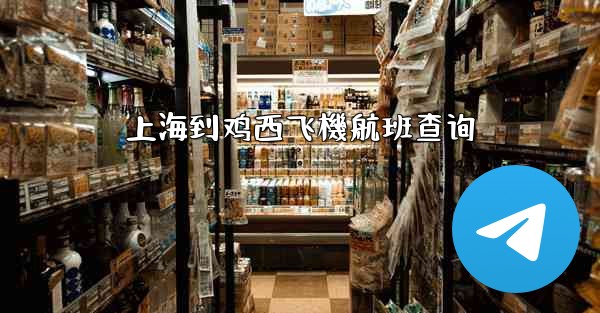 上海到鸡西飞機航班查询