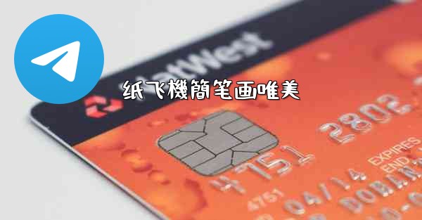 纸飞機簡笔画唯美