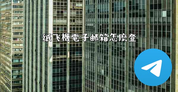 纸飞機電子邮箱怎麼登