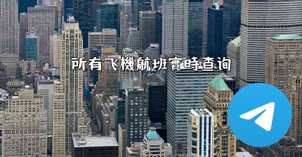 所有飞機航班實時查询