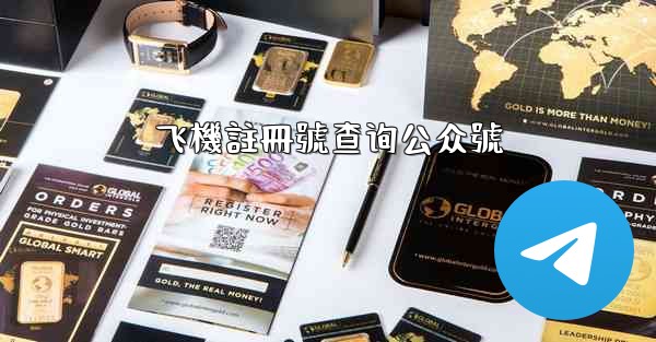 飞機註冊號查询公众號