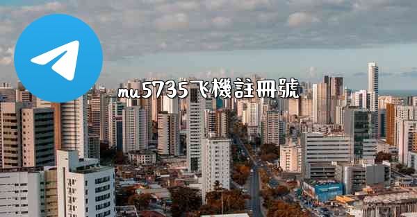 <b>mu5735飞機註冊號</b>