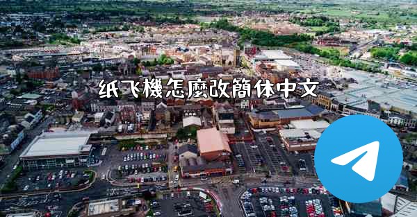 <b>纸飞機怎麼改簡体中文</b>