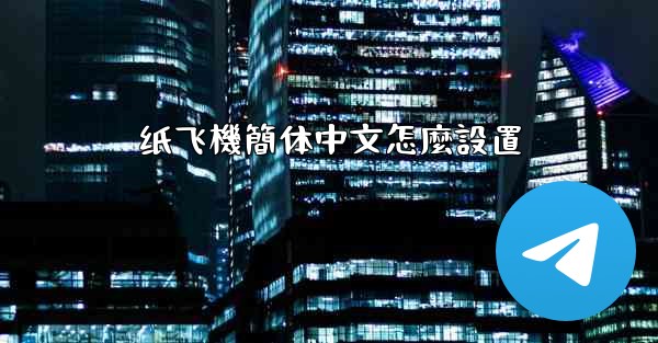 纸飞機簡体中文怎麼設置