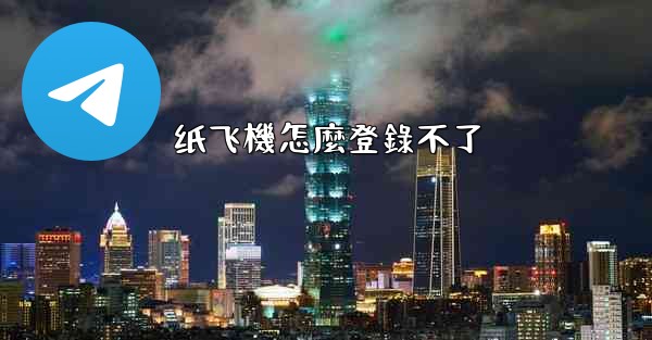 纸飞機怎麼登錄不了