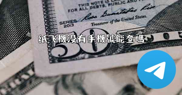 纸飞機没有手機號能登嗎