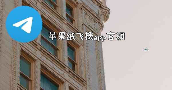 苹果纸飞機app官網