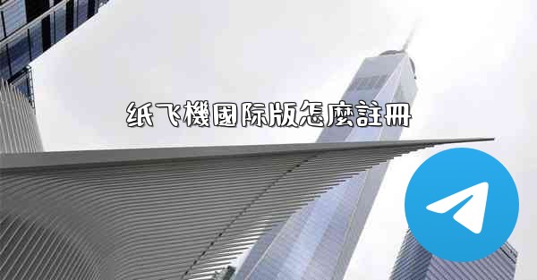 纸飞機國际版怎麼註冊