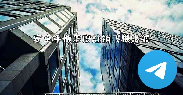 安卓手機怎麼註销飞機賬號