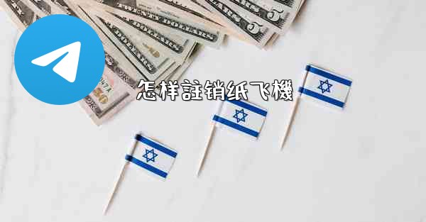<b>怎样註销纸飞機</b>