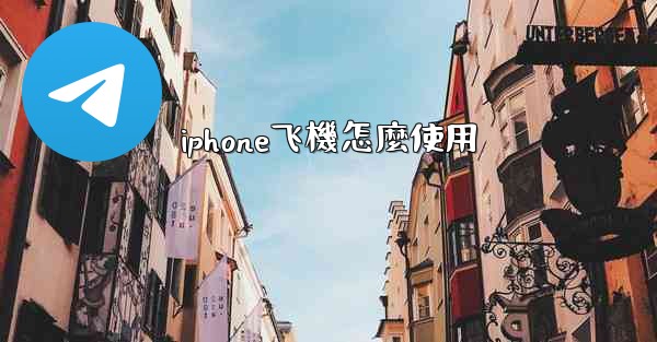 <b>iphone飞機怎麼使用</b>