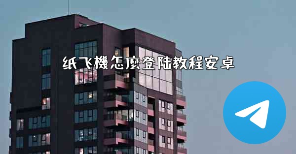 纸飞機怎麼登陆教程安卓
