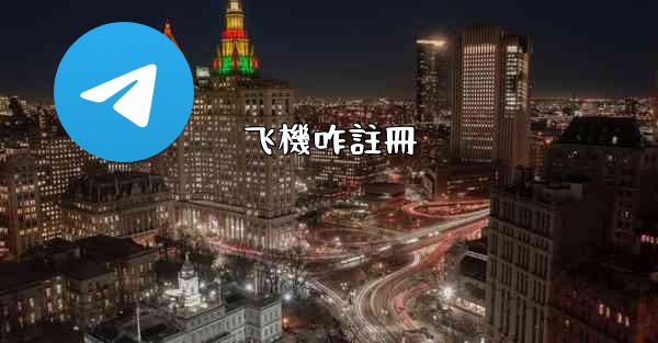 飞機咋註冊