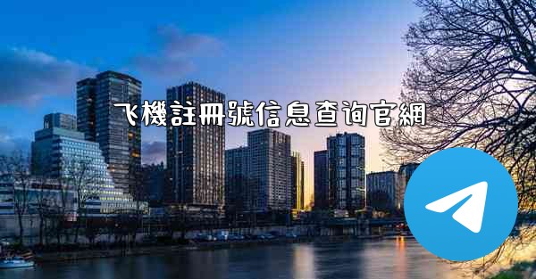 飞機註冊號信息查询官網