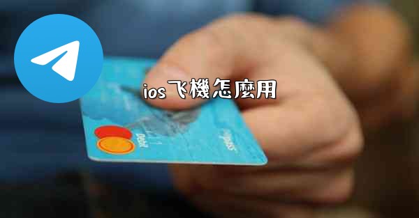 ios飞機怎麼用
