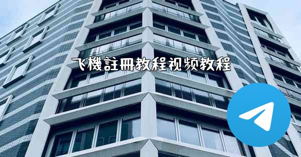 飞機註冊教程视频教程