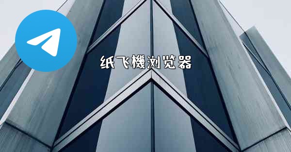 <b>纸飞機浏览器</b>