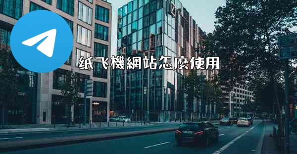 纸飞機網站怎麼使用