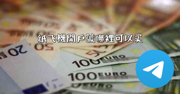 纸飞機開戶號哪裡可以买