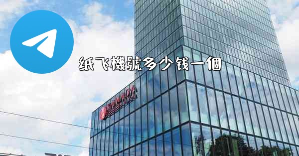 <b>纸飞機號多少钱一個</b>