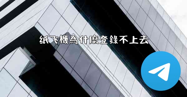 <b>纸飞機為什麼登錄不上去</b>