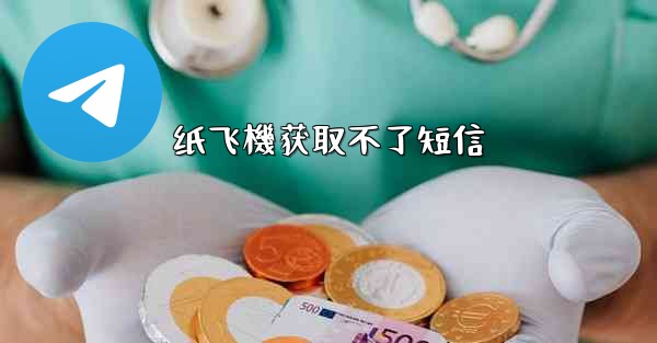 纸飞機获取不了短信