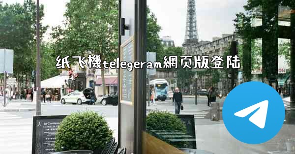 纸飞機telegeram網页版登陆