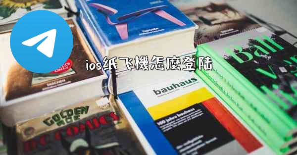 ios纸飞機怎麼登陆