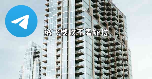 纸飞機收不着短信