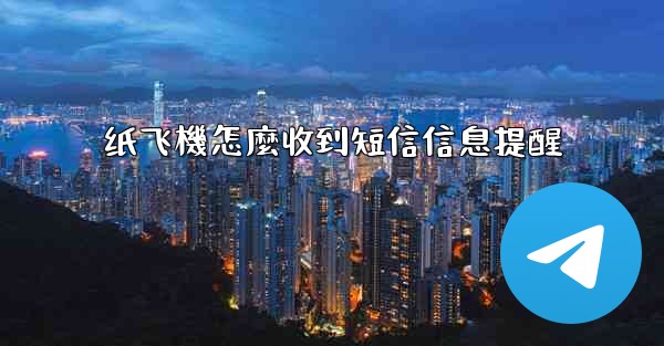 纸飞機怎麼收到短信信息提醒