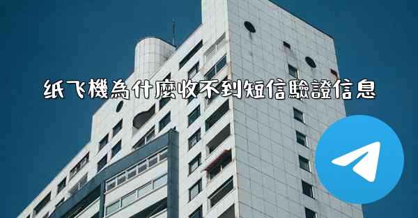 纸飞機為什麼收不到短信驗證信息