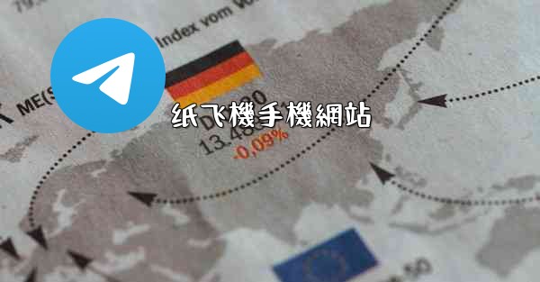纸飞機手機網站
