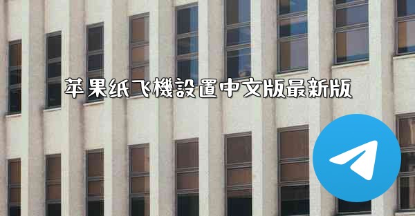 苹果纸飞機設置中文版最新版