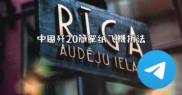中國歼20簡單纸飞機折法