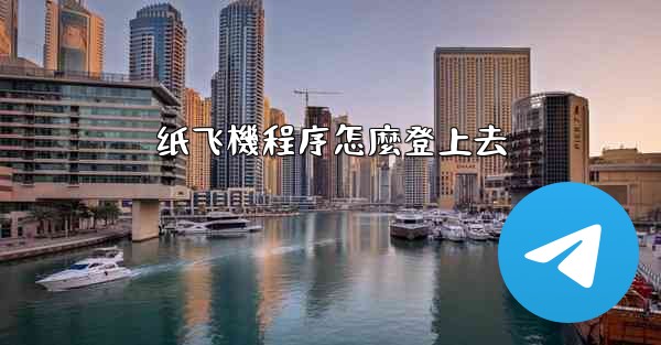 纸飞機程序怎麼登上去