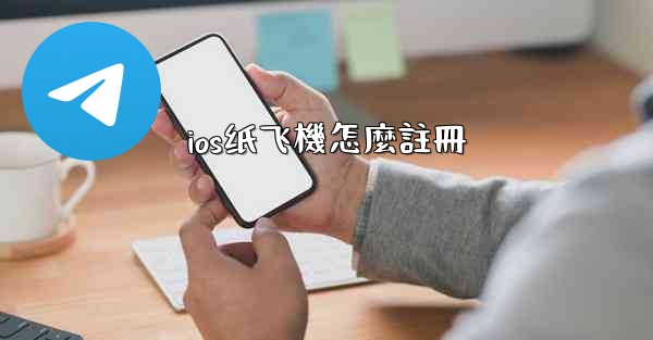 <b>ios纸飞機怎麼註冊</b>