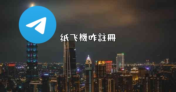 纸飞機咋註冊