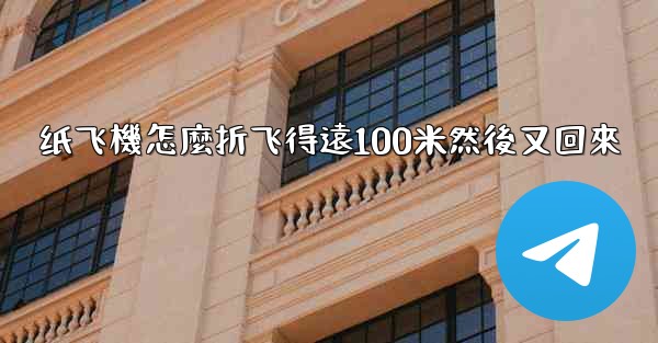 纸飞機怎麼折飞得遠100米然後又回來