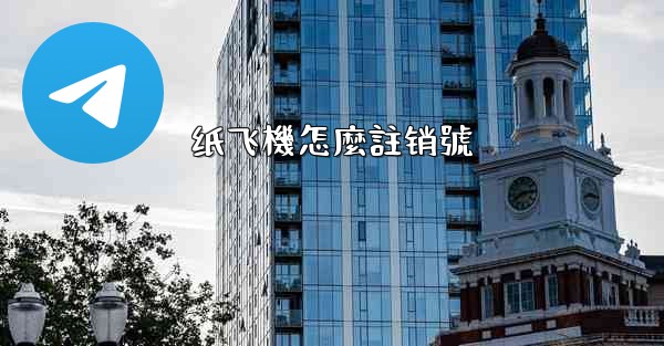纸飞機怎麼註销號