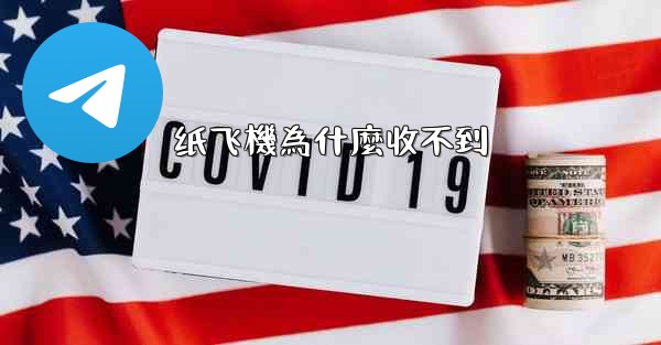 纸飞機為什麼收不到