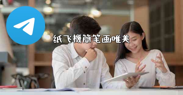 <b>纸飞機簡笔画唯美</b>