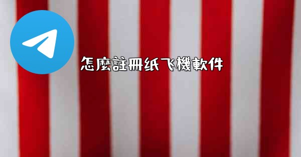 怎麼註冊纸飞機軟件