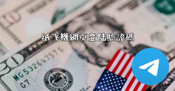 纸飞機網页登陆驗證碼