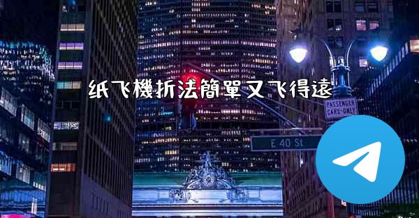 纸飞機折法簡單又飞得遠