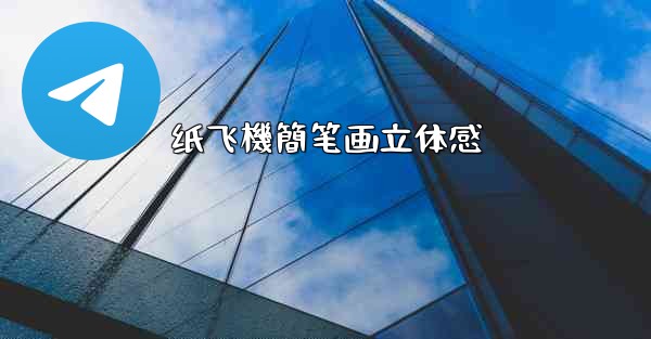 纸飞機簡笔画立体感